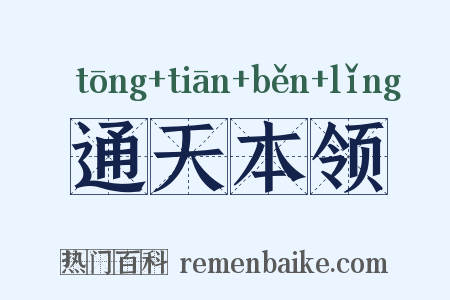 通天本领是什么意思的图片